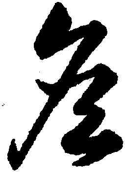 詹,韓道亨,書法字典